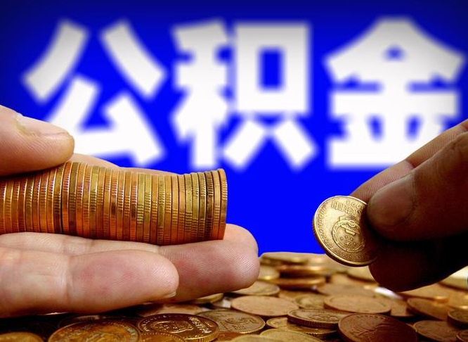 沂源公积金的取方式（公积金提取指南）